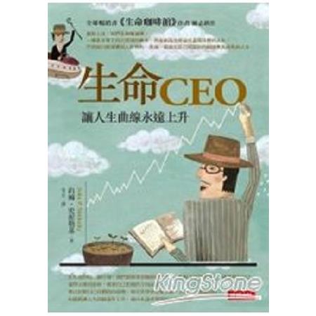 生命CEO：讓人生曲線永遠上升(回頭書) | 拾書所