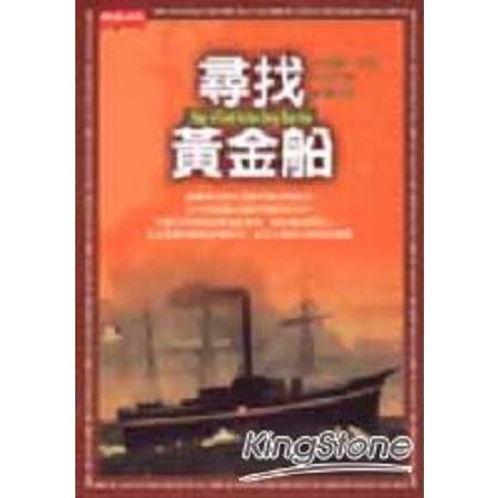 尋找黃金船(回頭書) | 拾書所