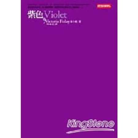 紫色 Violet(回頭書) | 拾書所