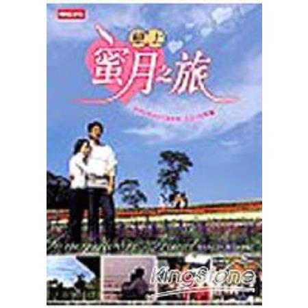 戀上蜜月之旅(回頭書) | 拾書所