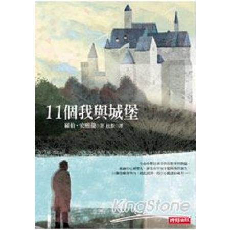 11個我與城堡(回頭書) | 拾書所