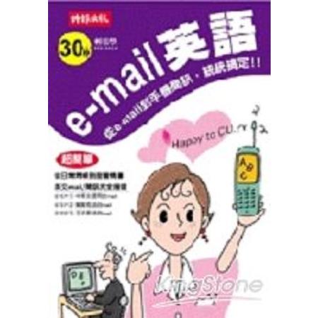 30 秒輕鬆學 e-mail 英語(回頭書) | 拾書所