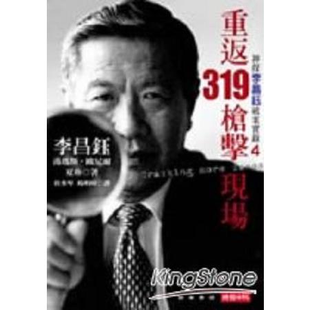 重返319槍擊現場(回頭書) | 拾書所