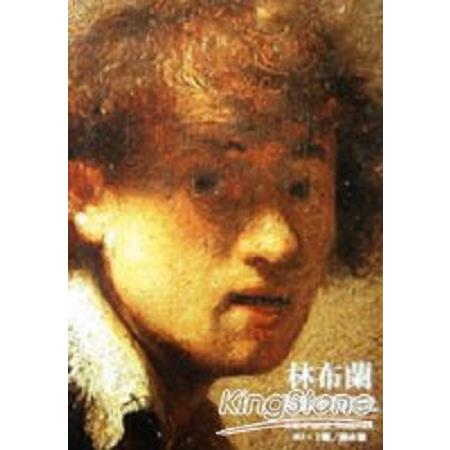 林布蘭：陰影中的亮光(回頭書) | 拾書所