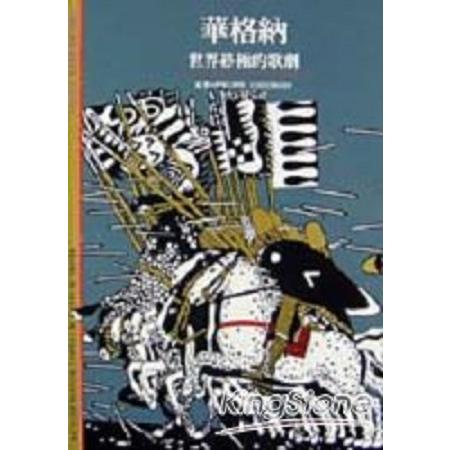 華格納：世界終極的歌劇(回頭書) | 拾書所