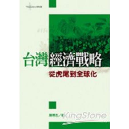 台灣經濟戰略：從虎尾到全球化(回頭書) | 拾書所