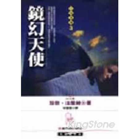 天使詩篇三部曲(三)：鏡幻天使(回頭書) | 拾書所