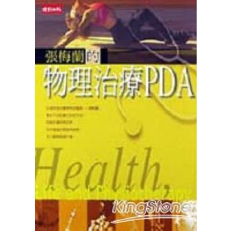 張梅蘭的物理治療 PDA(回頭書) | 拾書所