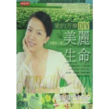 美麗生命：愛的芳療 DIY(回頭書) | 拾書所