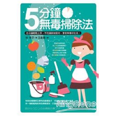 5分鐘無毒掃除法(回頭書) | 拾書所