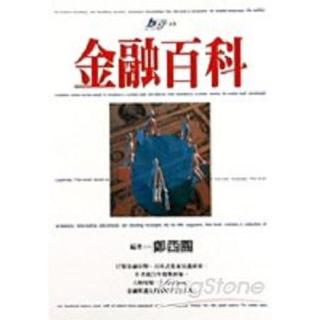 金融百科(回頭書) | 拾書所