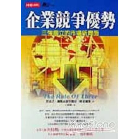 企業競爭優勢：三強頂立的市場新局面(回頭書) | 拾書所