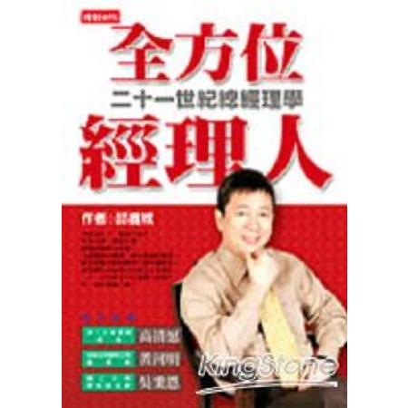 全方位經理人：二十一世紀總經理學(回頭書) | 拾書所