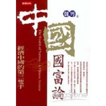 中國國富論2：經濟中國的第三隻手(回頭書) | 拾書所