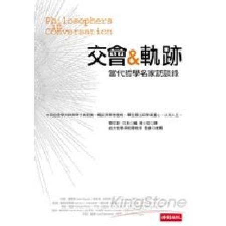 交會與軌跡：當代哲學名家訪談錄(回頭書) | 拾書所