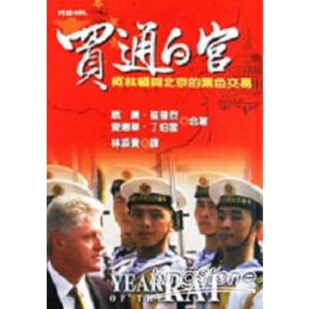 買通白宮：柯林頓與北京的黑色交易(回頭書) | 拾書所