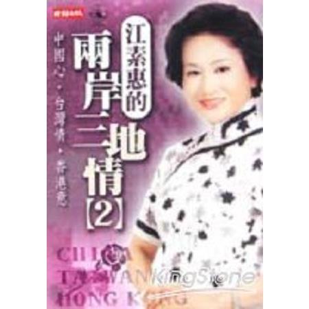 江素惠的兩岸三地情 (2)(回頭書) | 拾書所