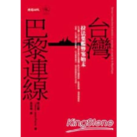 台灣：巴黎連線(回頭書) | 拾書所