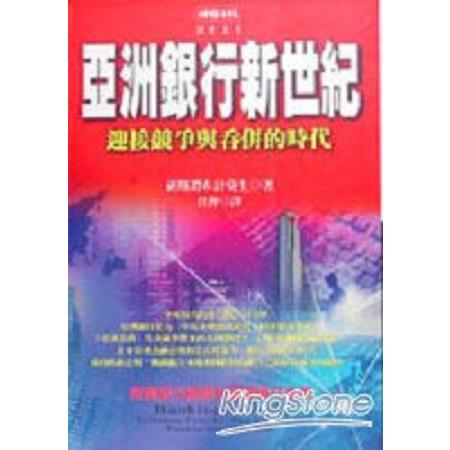 亞洲銀行新世紀：迎接競爭與吞併的時代(回頭書) | 拾書所