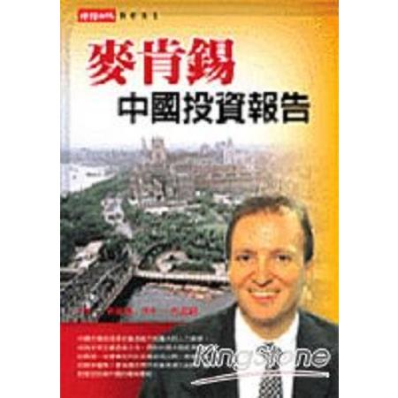 麥肯錫的中國投資報告(回頭書) | 拾書所