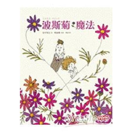 波斯菊魔法(回頭書) | 拾書所