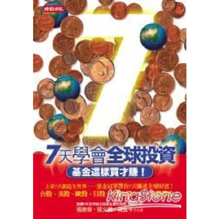 七天學會全球投資：基金這樣買才賺！(回頭書) | 拾書所