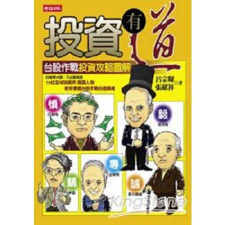 投資有道：台股作戰投資攻略圖解(回頭書) | 拾書所