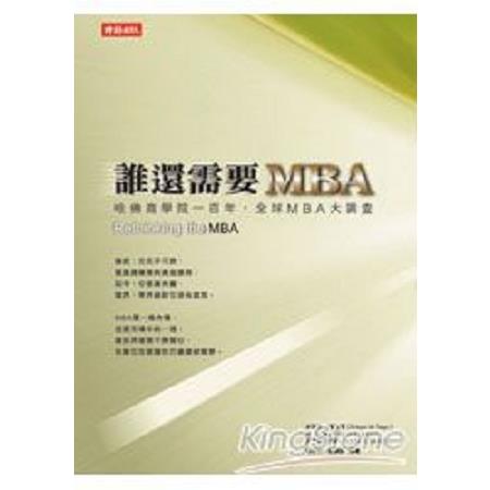 誰還需要MBA(回頭書) | 拾書所