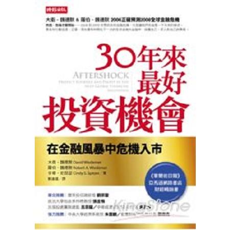 30年來最好投資機會：在金融風暴中危機入市(回頭書) | 拾書所