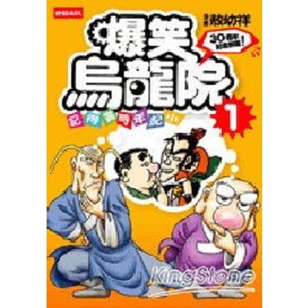 爆笑烏龍院01：記得當時年紀小(回頭書) | 拾書所