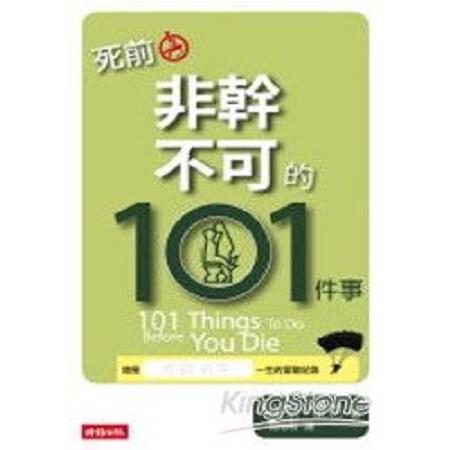 死前非幹不可的101件事(回頭書) | 拾書所