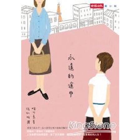 永遠的途中(回頭書) | 拾書所