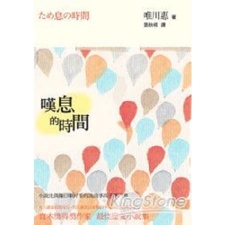 嘆息的時間(回頭書) | 拾書所