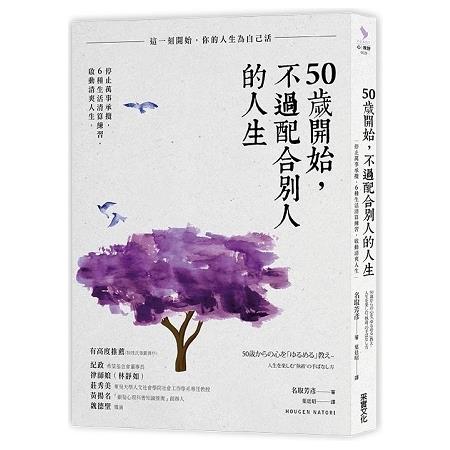 50歲開始，不過配合別人的人生：停止萬事承攬，6種生活清算練習，啟動清爽人生(回頭書) | 拾書所