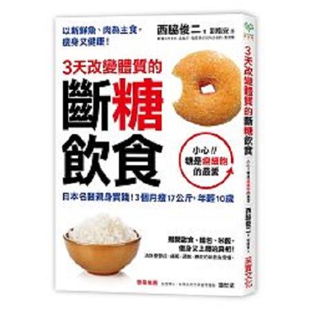 3天改變體質的斷糖飲食：日本名醫親身實踐！3個月瘦17公斤，年輕10歲(回頭書) | 拾書所