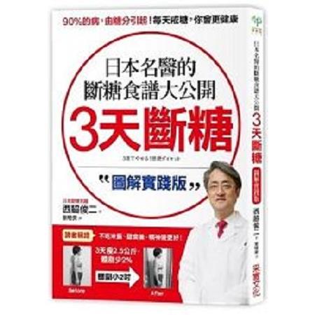 3天斷糖【圖解實踐版】：日本名醫的斷糖食譜大公開！日、台讀者都在做，教你過不生病的生活(回頭書) | 拾書所