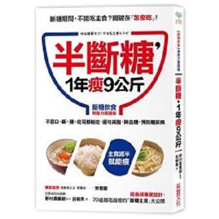 半斷糖，1年瘦9公斤：【斷糖飲食無壓力實踐版】不忌口，飯、麵、吐司都可吃，還可減脂、降血糖，預防糖 | 拾書所