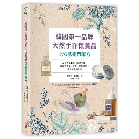 韓國第一品牌，天然手作保養品170款獨門配方：以天然草本取代化學原料，親手做清潔、保養、香氛用品，享( | 拾書所