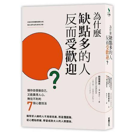 為什麼缺點多的人反而受歡迎？讓你自信做自己，又能贏得人心、無往不利的七個心靈技法(回頭書) | 拾書所