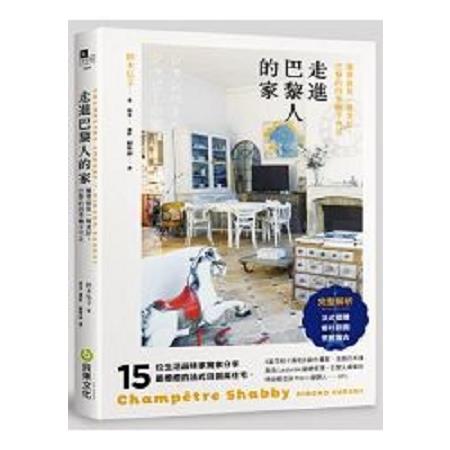 走進巴黎人的家：法式優雅×鄉村田園×懷舊復古，15位法國流行職人分享最療癒的法式田園風住宅(回頭書) | 拾書所