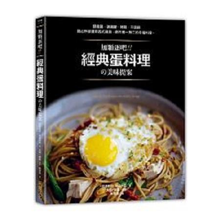 加顆蛋吧！經典蛋料理?美味提案(回頭書) | 拾書所