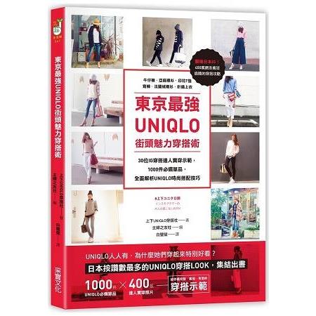 東京最強UNIQLO街頭魅力穿搭術：30位IG穿搭達人實穿示範，收錄牛仔褲.亞麻襯衫.素面T恤.寬褲 | 拾書所