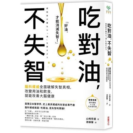 吃對油，不失智：腦科權威全面破解失智真相，改變用油和飲食，就能改善大腦健康(回頭書) | 拾書所