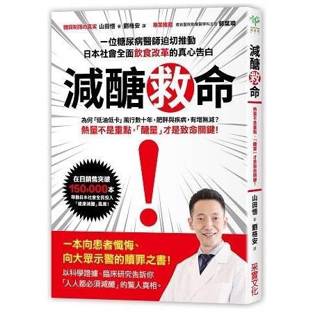 減醣救命：熱量不是重點，「醣量」才是致命關鍵！一位糖尿病醫師，以科學證據告訴你「人人都必須減醣」( | 拾書所