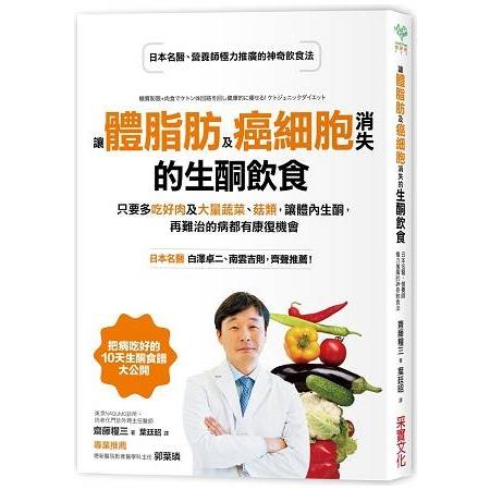 讓體脂肪及癌細胞消失的生酮飲食(附把病吃好的10天生酮食譜)(回頭書) | 拾書所
