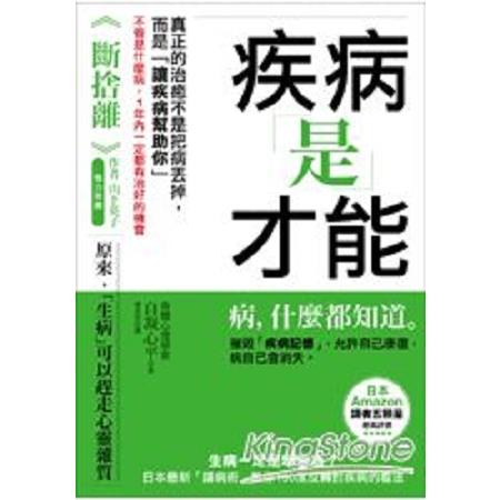 疾病是才能：生病一定是壞事嗎？(回頭書) | 拾書所