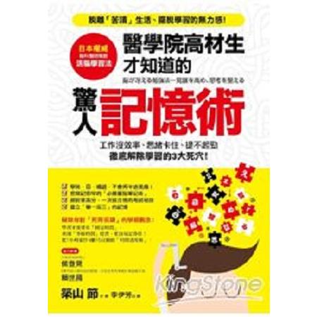 醫學院高材生才知道的驚人「記憶術」(回頭書) | 拾書所