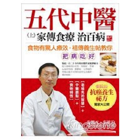 五代中醫(上)家傳食療治百病(回頭書) | 拾書所