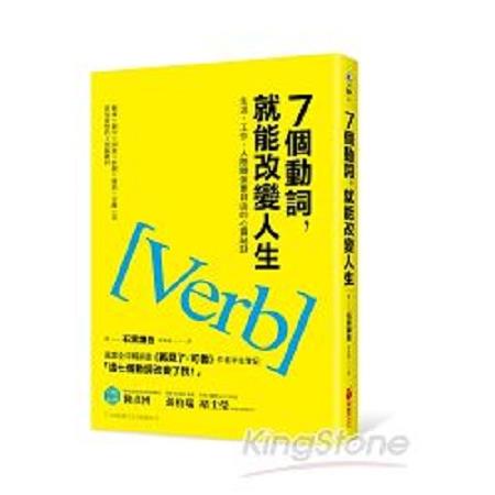 7個動詞，就能改變人生：生活、工作、人際關係更自由的心靈祕訣(回頭書) | 拾書所