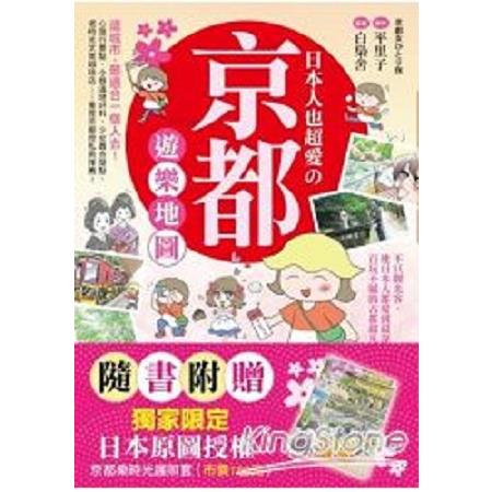 日本人也超愛京都遊樂地圖：不只觀光客，連日本人都愛到最深處！百玩不膩的古都超凡魅力大公開！(回頭 | 拾書所